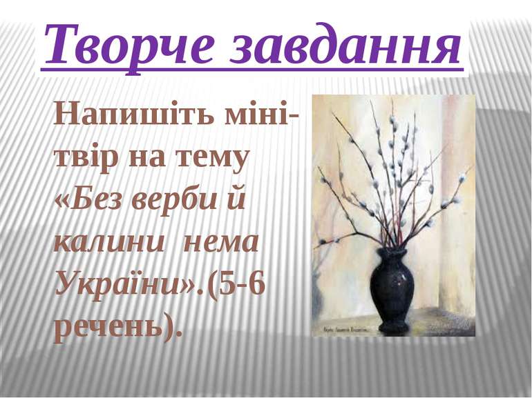 Творче завдання Напишіть міні-твір на тему «Без верби й калини нема України»....