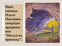 Нова книжка Ольги Павленко-своєрідне продовже-ння “Мальв на причілку”.