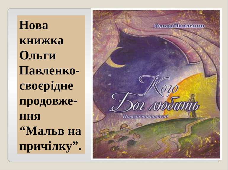Нова книжка Ольги Павленко-своєрідне продовже-ння “Мальв на причілку”.
