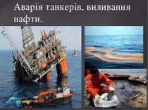 Аварія танкерів, виливання нафти