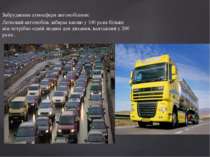 Забруднення атмосфери автомобілями: Легковий автомобіль забирає кисню у 100 р...