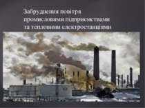 Забруднення повітря промисловими підприємствами та тепловими електростанціями {