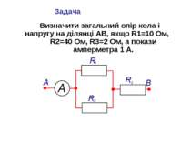Задача Визначити загальний опір кола і напругу на ділянці АВ, якщо R1=10 Ом, ...