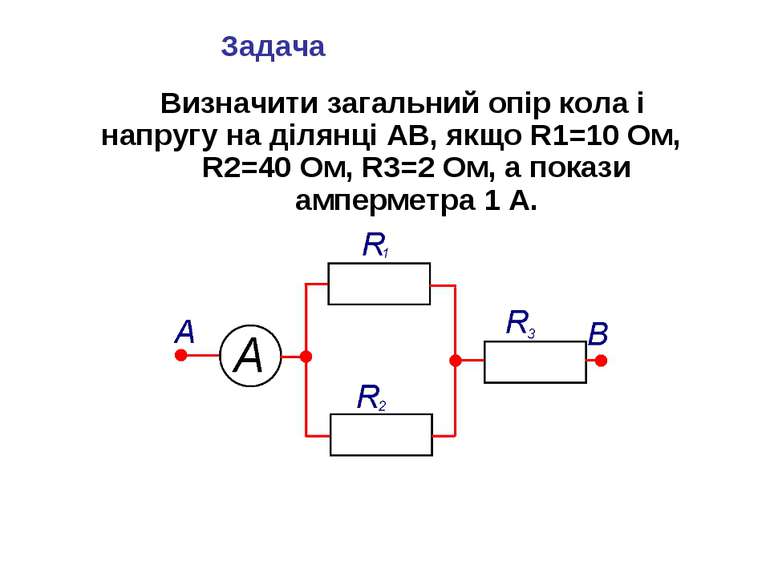 Задача Визначити загальний опір кола і напругу на ділянці АВ, якщо R1=10 Ом, ...