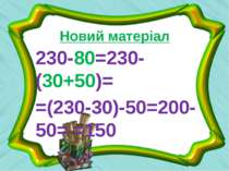 Новий матеріал 230-80=230-(30+50)= =(230-30)-50=200-50= =150