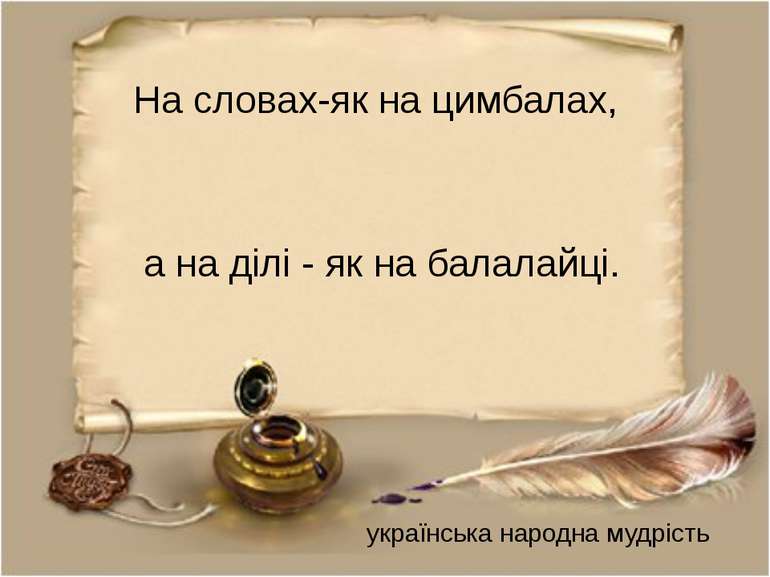 На словах-як на цимбалах, а на ділі - як на балалайці. українська народна муд...