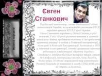 Євген Станкович Український композитор, голова Національної спілки композитор...