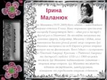 Ірина Маланюк Іра Маланюк (1919-2009) була однією з найвідоміших оперних спів...