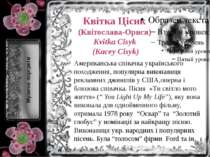 Квітка Цісик (Квітослава-Орися) Kvitka Cisyk (Kacey Cisyk) Американська співа...