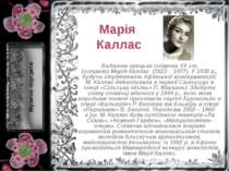 Марія Каллас  Видатна грецька співачка XX ст. (сопрано) Марія Каллас  (1923 –...