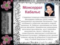 Монсеррат Кабальє Славетна іспанська співачка (сопрано)  Монсеррат Кабальє (1...