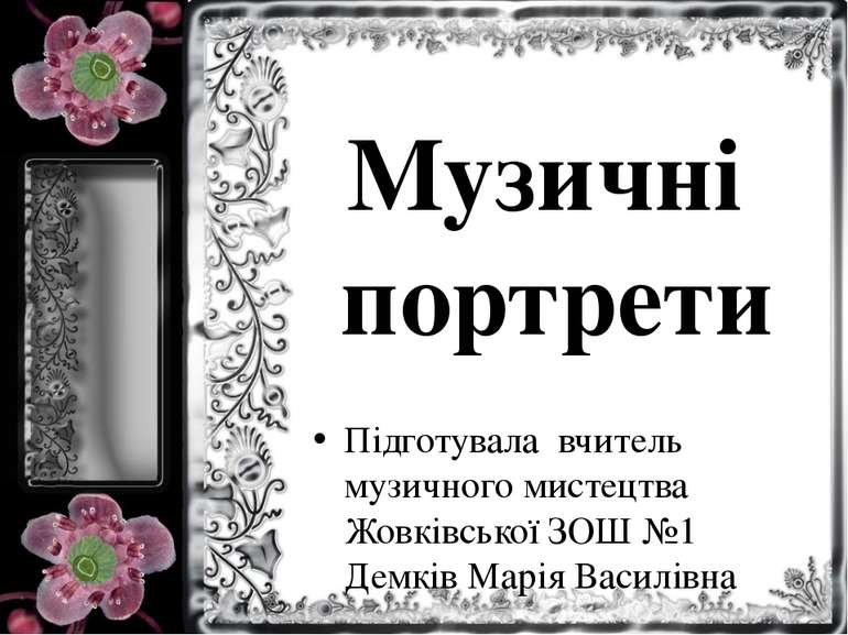 Музичні портрети Підготувала вчитель музичного мистецтва Жовківської ЗОШ №1 Д...