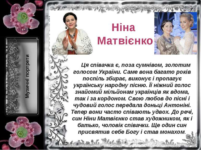 Ніна Матвієнко Ця співачка є, поза сумнівом, золотим голосом України. Саме во...