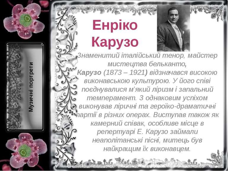 Енріко Карузо Знаменитий італійський тенор, майстер мистецтва бельканто, Кару...