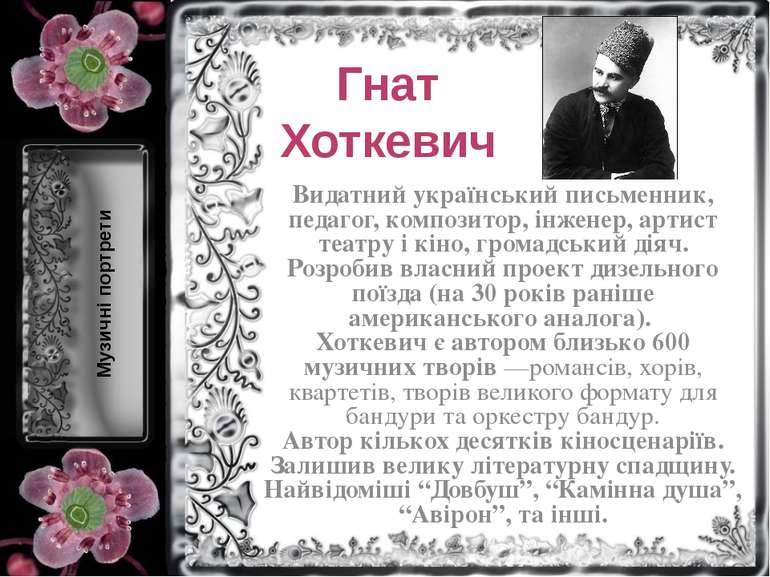 Гнат Хоткевич Видатний український письменник, педагог, композитор, інженер, ...