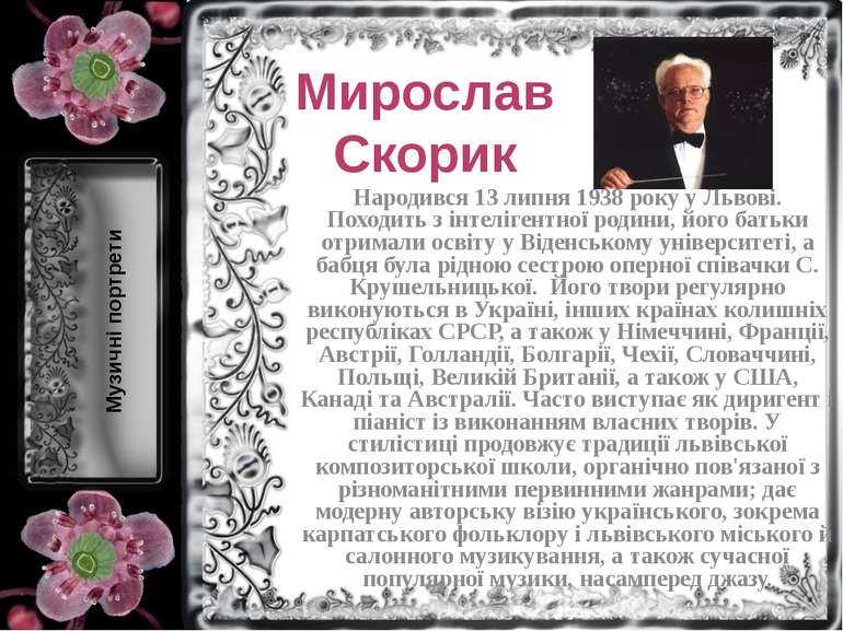 Мирослав Скорик Музичні портрети Народився 13 липня 1938 року у Львові. Поход...