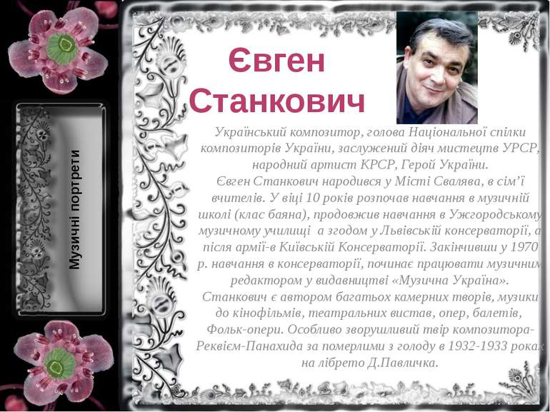 Євген Станкович Український композитор, голова Національної спілки композитор...