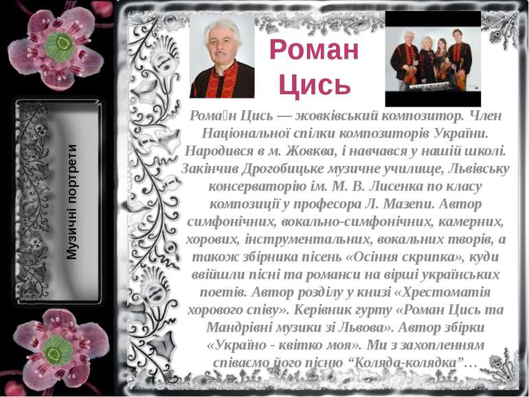 Роман Цись Рома н Цись — жовківський композитор. Член Національної спілки ком...