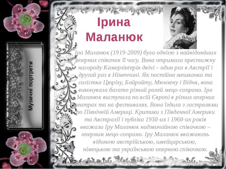 Ірина Маланюк Іра Маланюк (1919-2009) була однією з найвідоміших оперних спів...