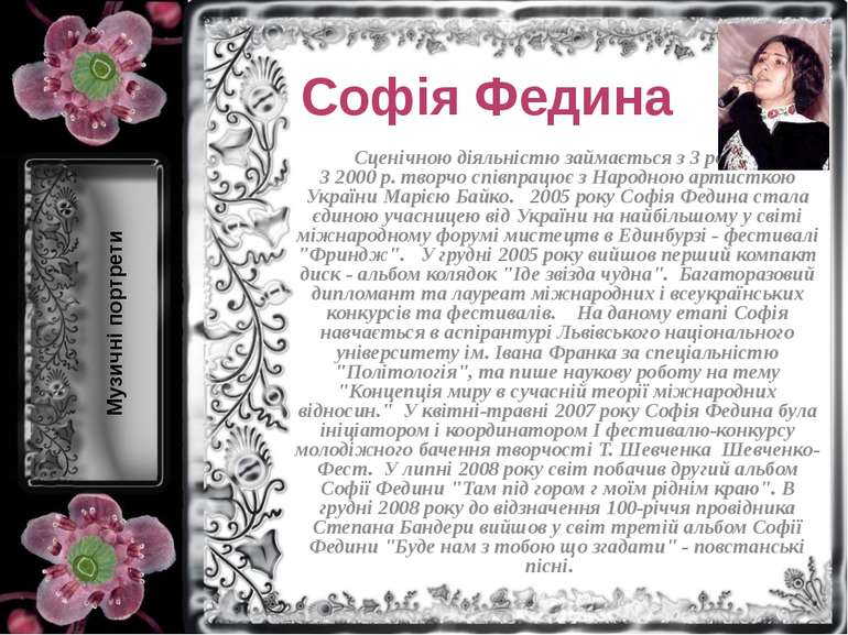 Софія Федина Сценічною діяльністю займається з 3 років. З 2000 р. творчо спів...