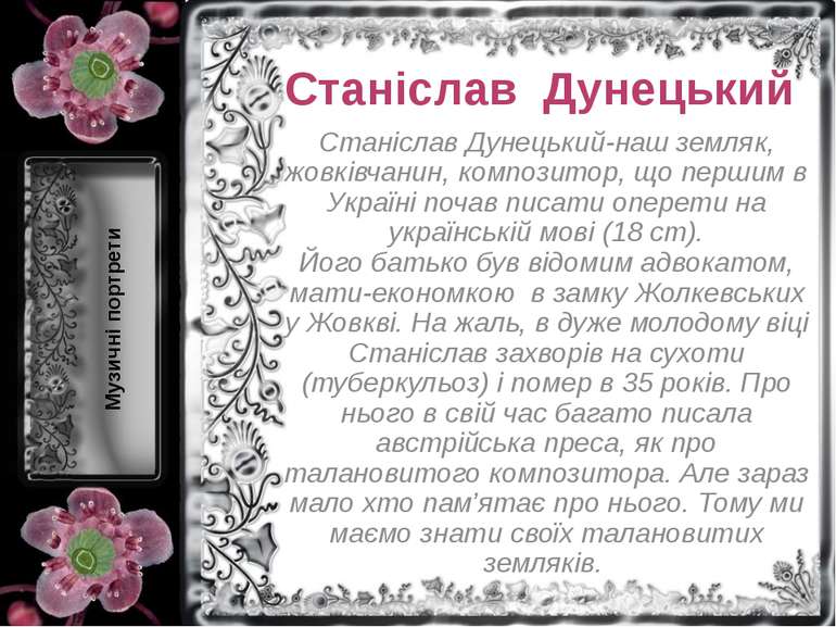 Станіслав Дунецький Станіслав Дунецький-наш земляк, жовківчанин, композитор, ...