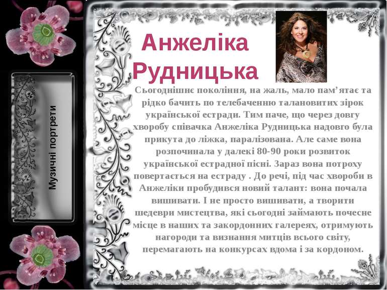 Анжеліка Рудницька Сьогоднішнє покоління, на жаль, мало пам’ятає та рідко бач...