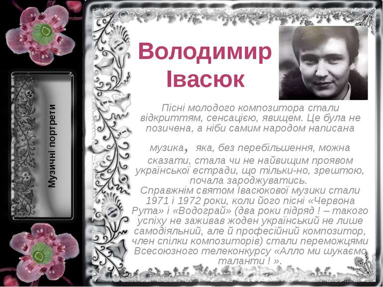 Володимир Івасюк Пісні молодого композитора стали відкриттям, сенсацією, явищ...