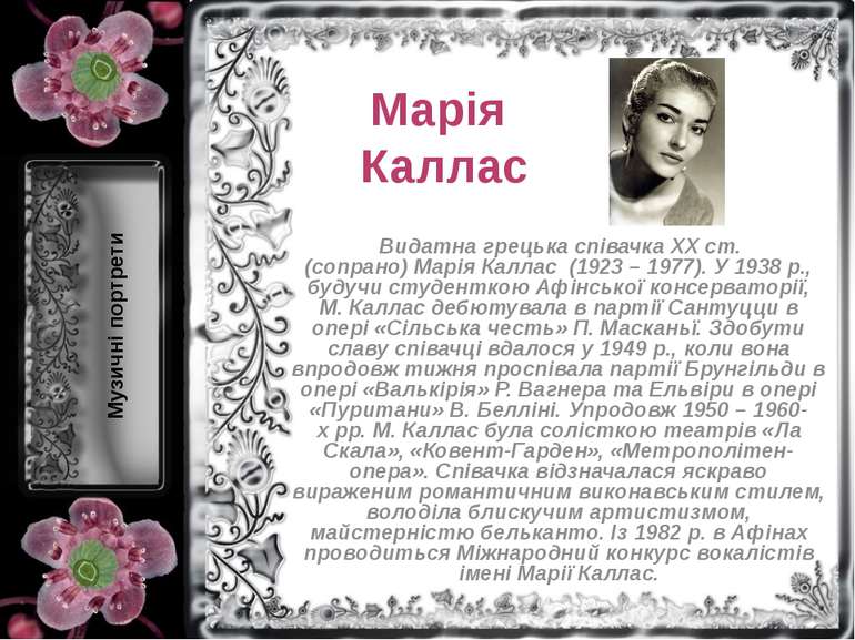 Марія Каллас  Видатна грецька співачка XX ст. (сопрано) Марія Каллас  (1923 –...