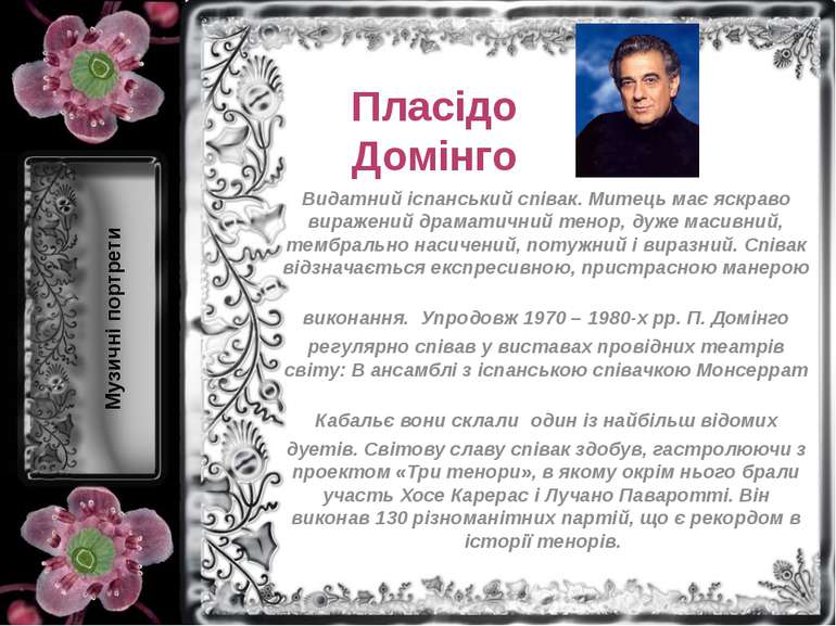 Пласідо Домінго Видатний іспанський співак. Митець має яскраво виражений драм...