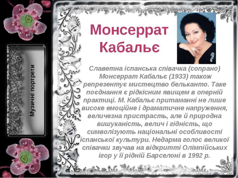 Монсеррат Кабальє Славетна іспанська співачка (сопрано)  Монсеррат Кабальє (1...