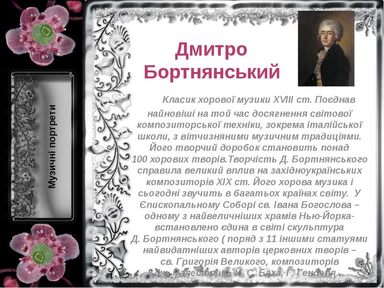 Дмитро Бортнянський      Класик хорової музики XVIII ст. Поєднав найновіші на...