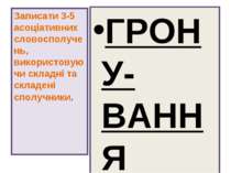 ГРОНУ-ВАННЯ Записати 3-5 асоціативних словосполучень, використовуючи складні ...