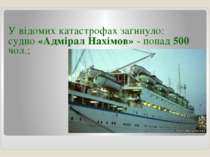 У відомих катастрофах загинуло: судно «Адмірал Нахімов» - понад 500 чол.;