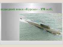 підводний човен «Курськ» - 170 осіб;