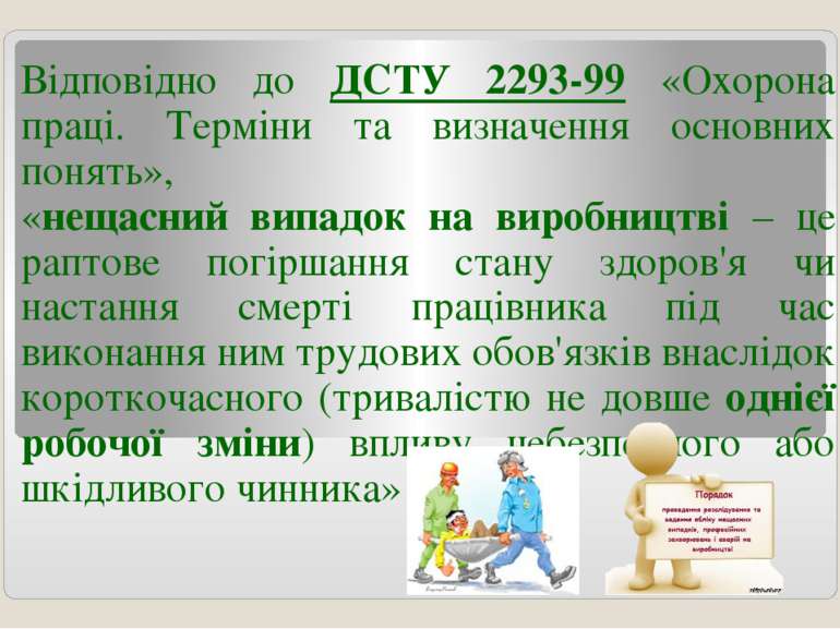 Відповідно до ДСТУ 2293-99 «Охорона праці. Терміни та визначення основних пон...