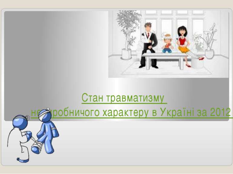 Стан травматизму невиробничого характеру в Україні за 2012 рік
