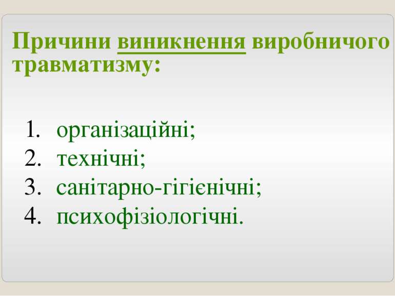 організаційні; технічні; санітарно-гігієнічні; психофізіологічні. Причини вин...