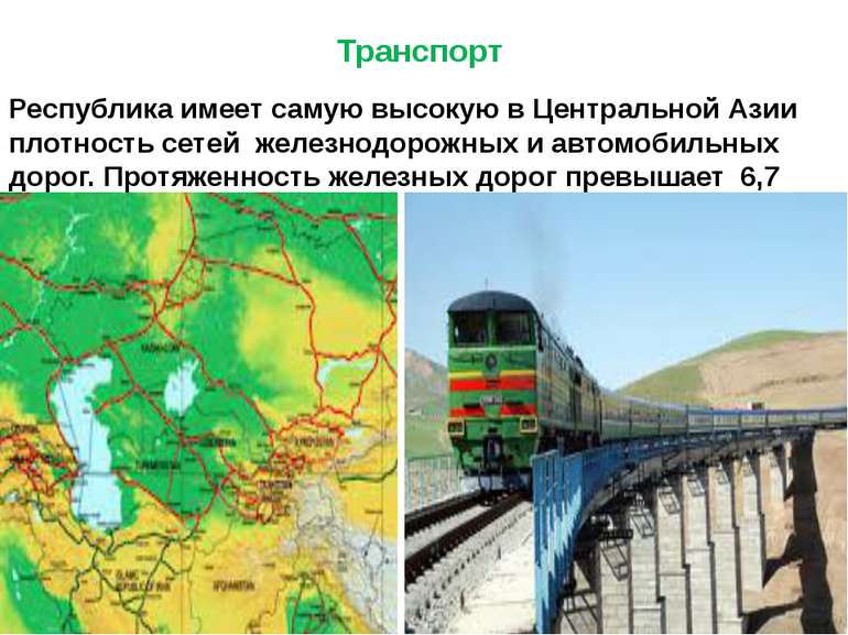 Транспорт Республика имеет самую высокую в Центральной Азии плотность сетей ж...