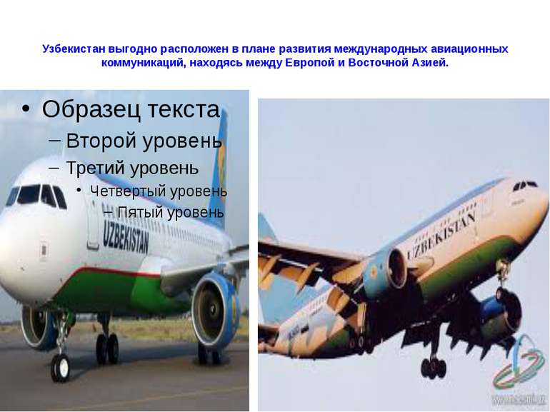   Узбекистан выгодно расположен в плане развития международных авиационных ко...