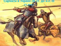 Сармати в Україні (ІІІ ст. до н.е.-ІІІ ст.н.е.)