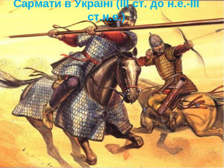 Сармати в Україні (ІІІ ст. до н.е.-ІІІ ст.н.е.)