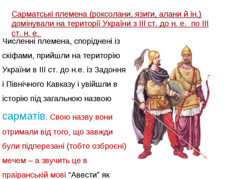 Численні племена, споріднені із скіфами, прийшли на територію України в ІІІ с...
