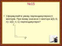 №15 Сформулюйте умову перпендикулярності векторів. При якому значенні n векто...