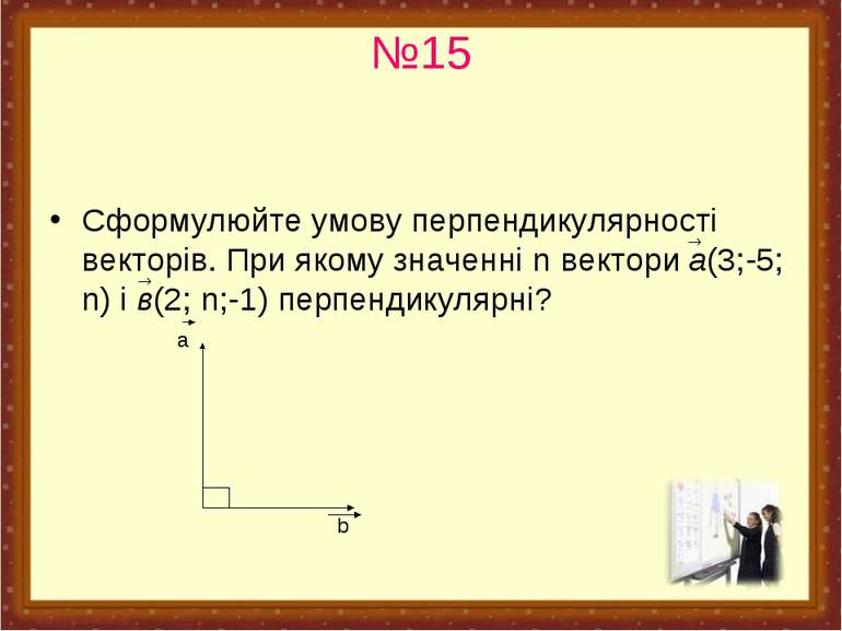 №15 Сформулюйте умову перпендикулярності векторів. При якому значенні n векто...