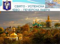 СВЯТО - УСПЕНСКА КИЕВО – ПЕЧЕРСКА ЛАВРА Найдавніший православний монастир, ст...