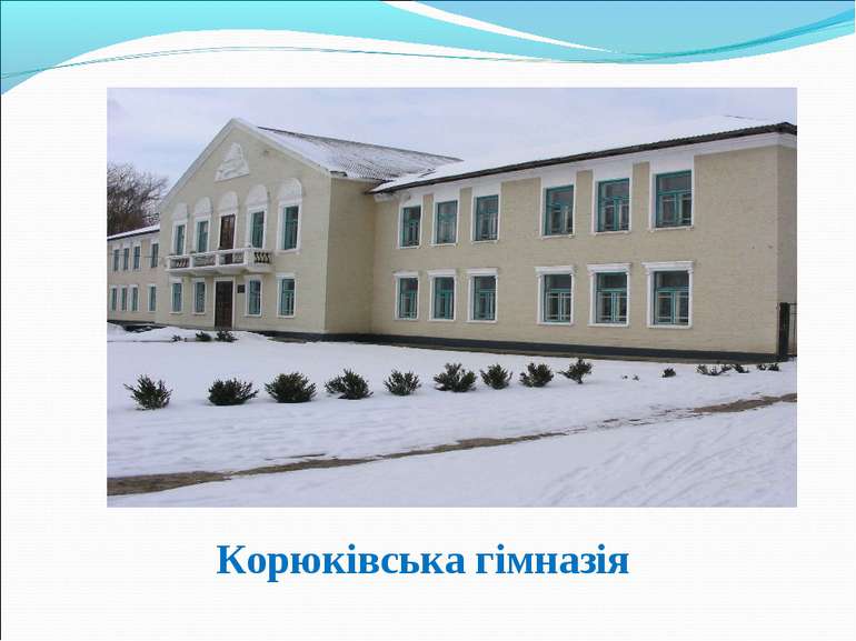 Корюківська гімназія