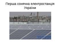 Перша сонячна електростанція України