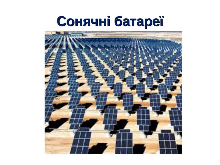 Сонячні батареї