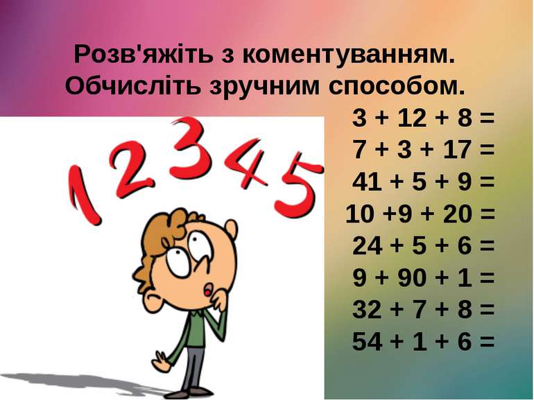 Розв'яжіть з коментуванням. Обчисліть зручним способом. 3 + 12 + 8 = 7 + 3 + ...