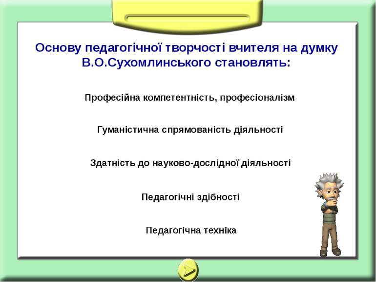 Основу педагогічної творчості вчителя на думку В.О.Сухомлинського становлять:...